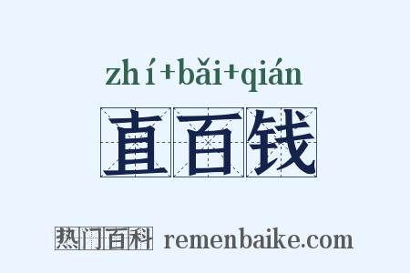 直百钱是什么意思的图片